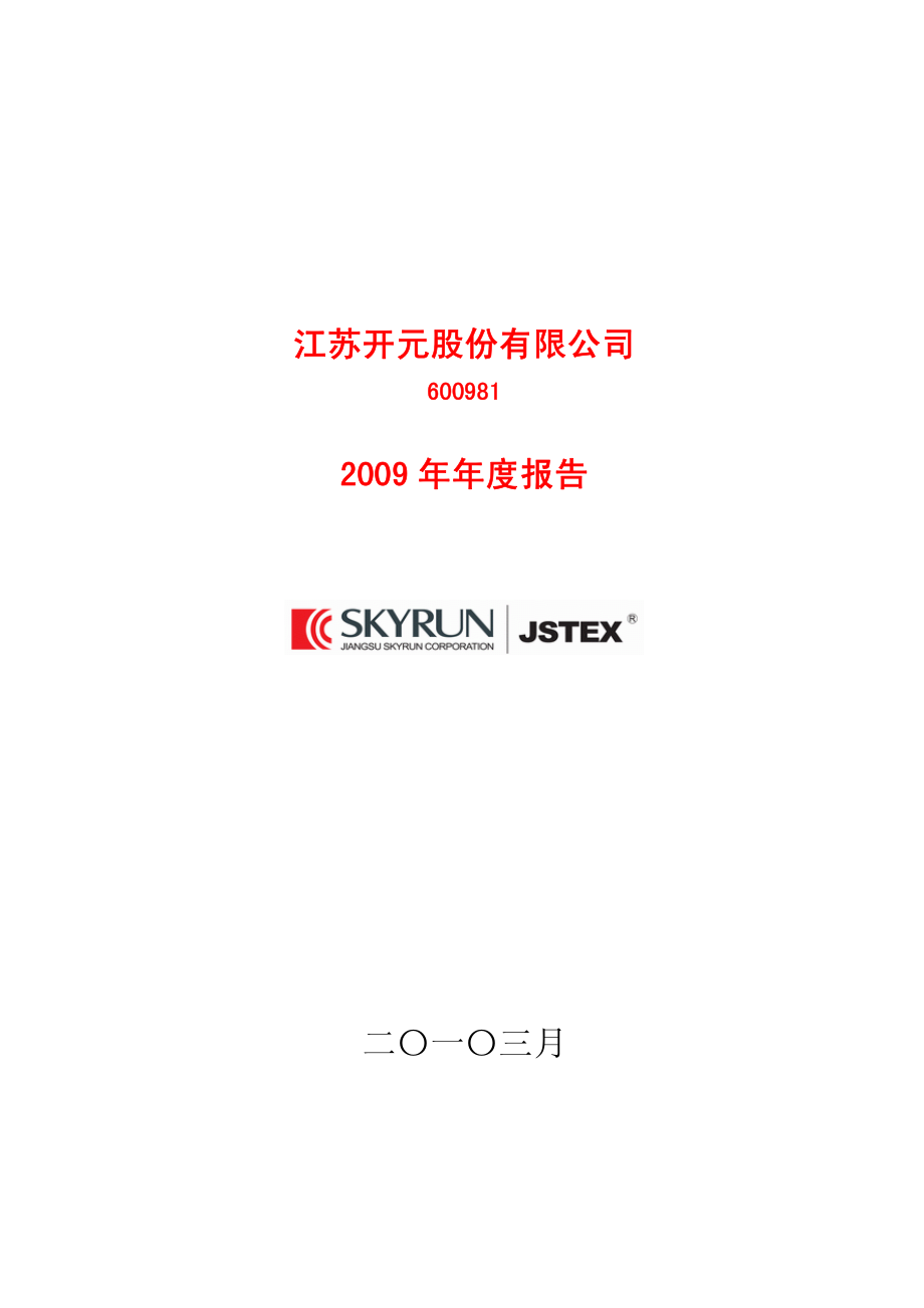 600981_2009_江苏开元_2009年年度报告_2010-03-22.pdf_第1页