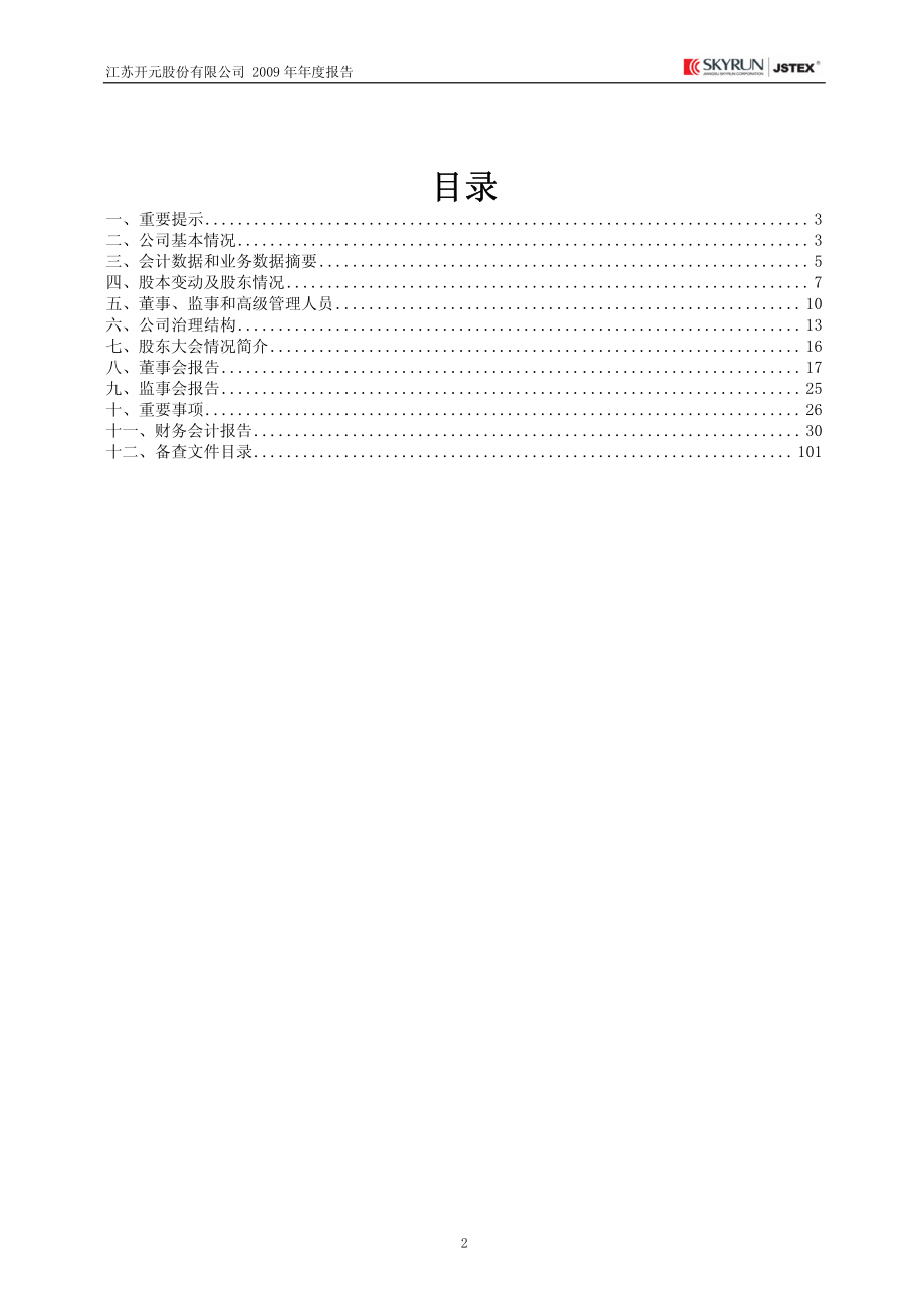 600981_2009_江苏开元_2009年年度报告_2010-03-22.pdf_第2页