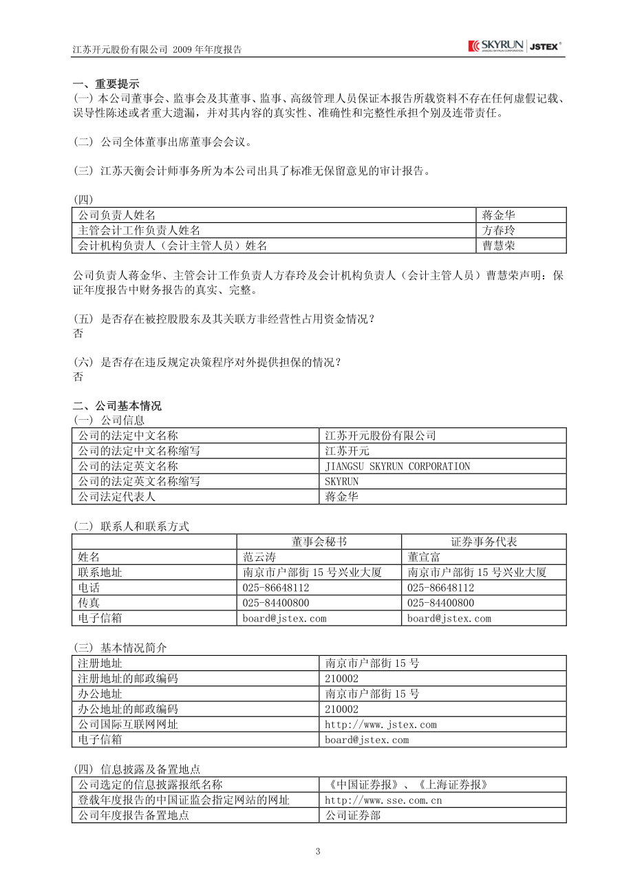 600981_2009_江苏开元_2009年年度报告_2010-03-22.pdf_第3页