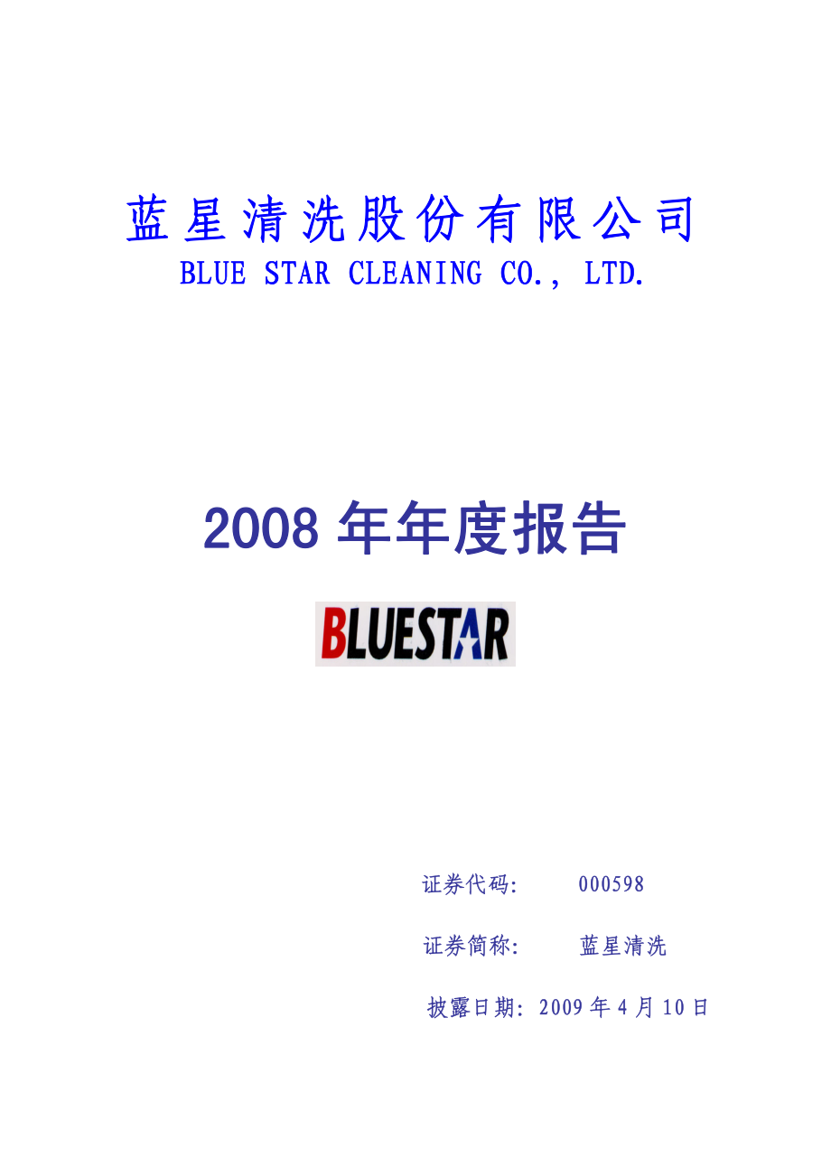 000598_2008_蓝星清洗_2008年年度报告_2009-04-09.pdf_第1页