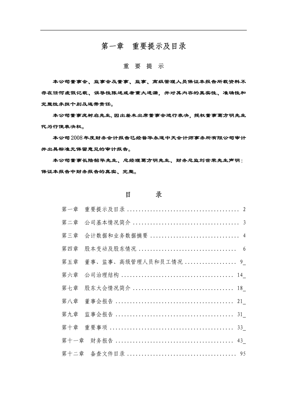 000598_2008_蓝星清洗_2008年年度报告_2009-04-09.pdf_第2页