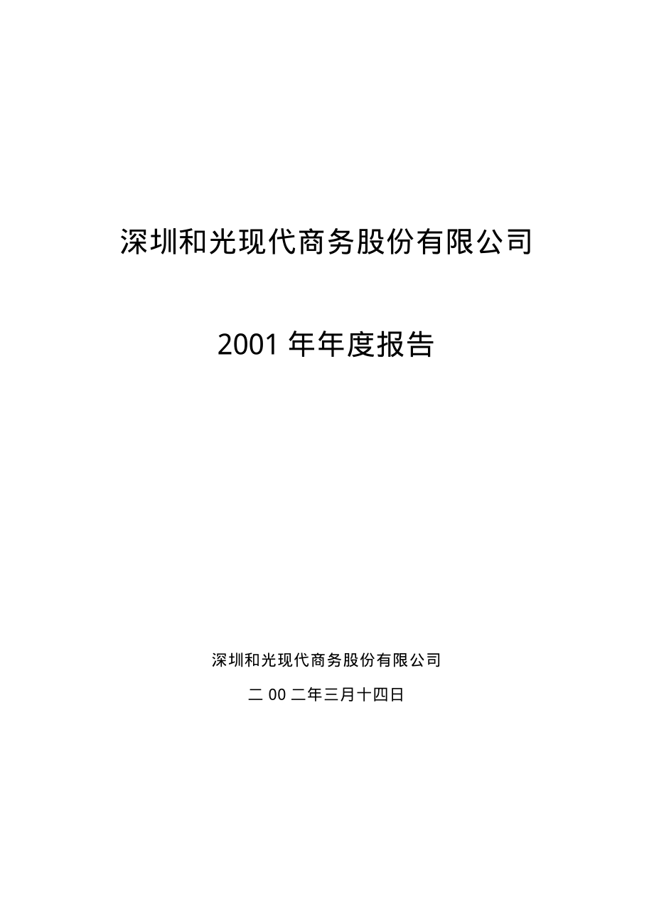 000863_2001_三湘印象_和光商务2001年年度报告_2002-03-15.pdf_第1页