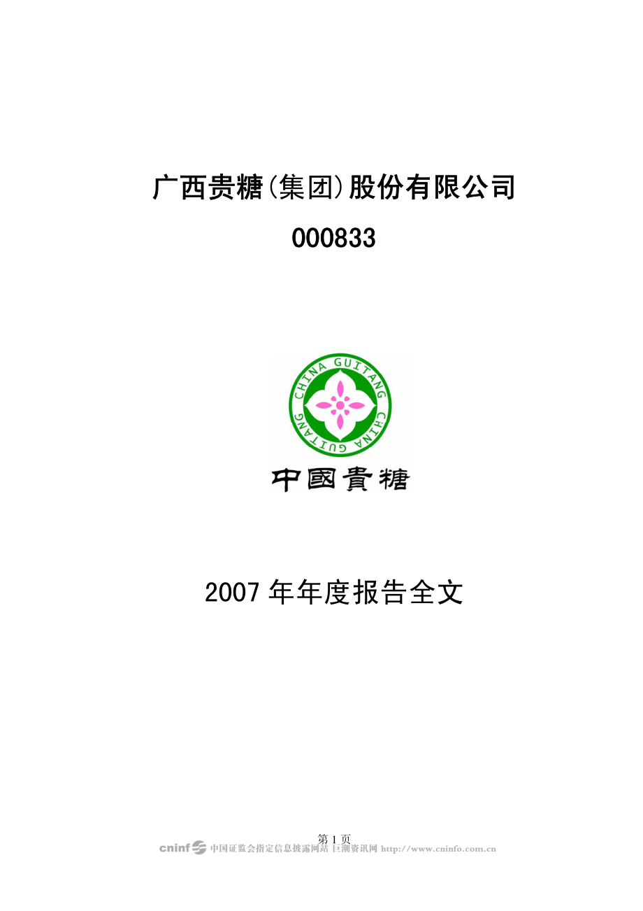 000833_2007_贵糖股份_2007年年度报告_2008-03-03.pdf_第1页