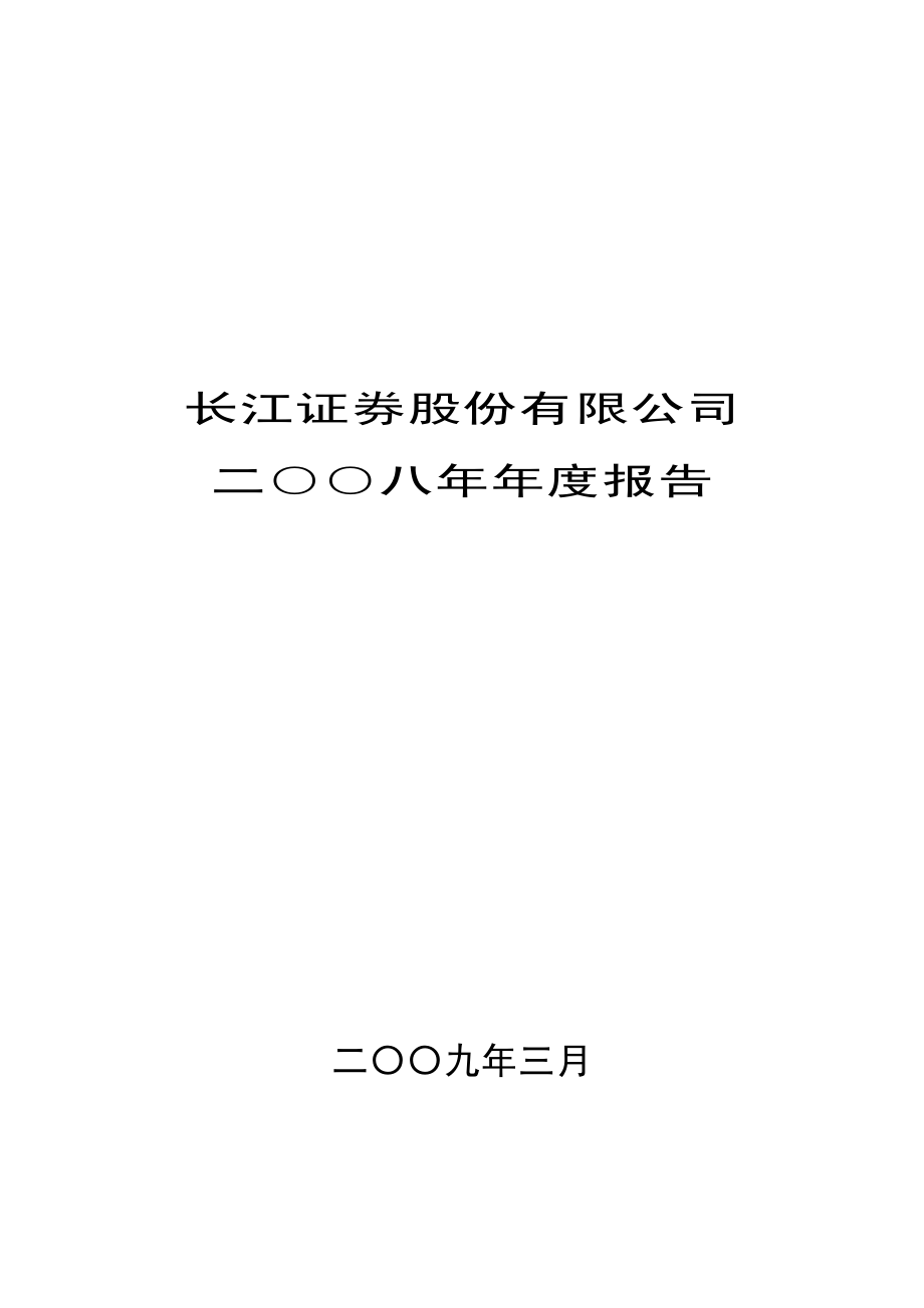 000783_2008_长江证券_2008年年度报告_2009-03-09.pdf_第1页