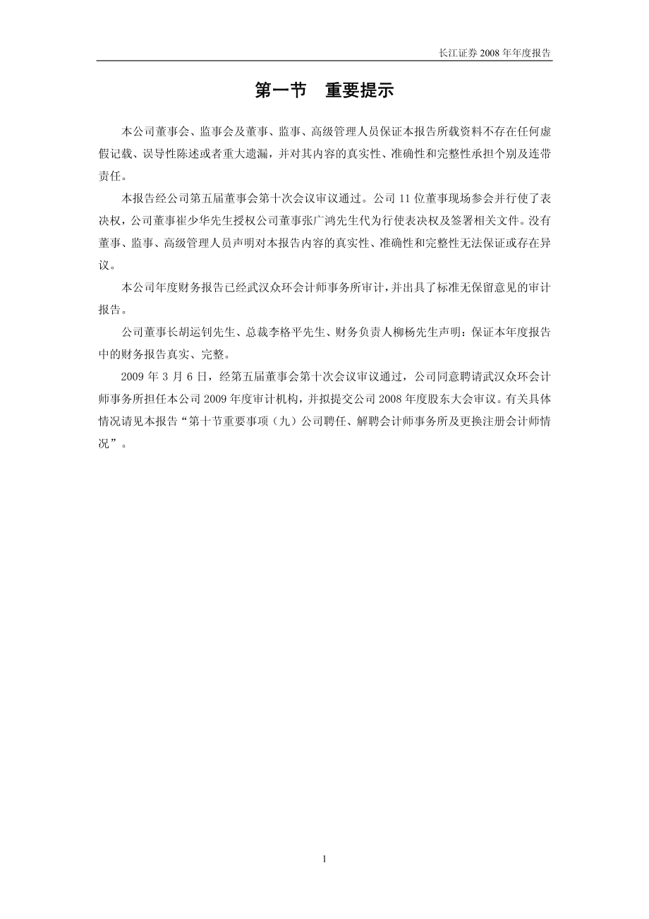 000783_2008_长江证券_2008年年度报告_2009-03-09.pdf_第3页