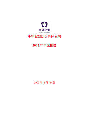 600675_2002_中华企业_中华企业2002年年度报告_2003-03-18.pdf