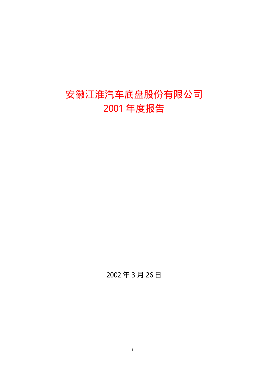 600418_2001_江淮汽车_江汽股份2001年年度报告_2002-03-27.pdf_第1页