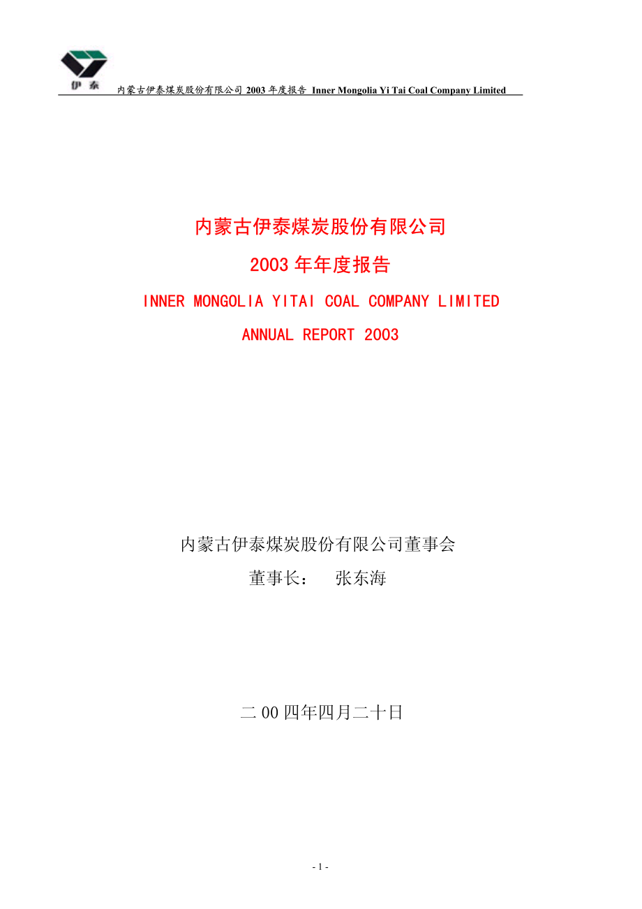 900948_2003_伊泰Ｂ股_伊煤Ｂ股2003年年度报告_2004-04-19.pdf_第1页