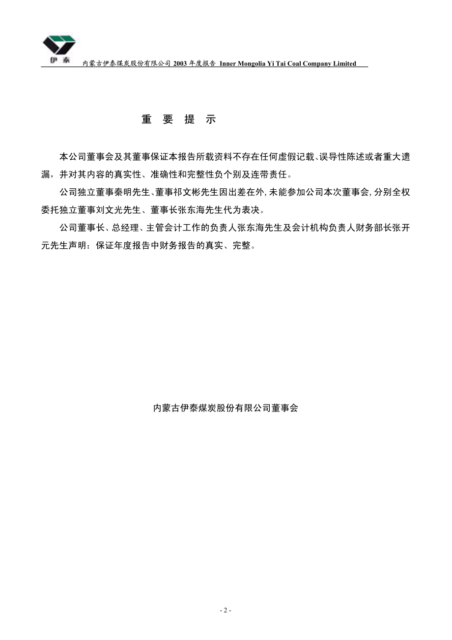 900948_2003_伊泰Ｂ股_伊煤Ｂ股2003年年度报告_2004-04-19.pdf_第2页