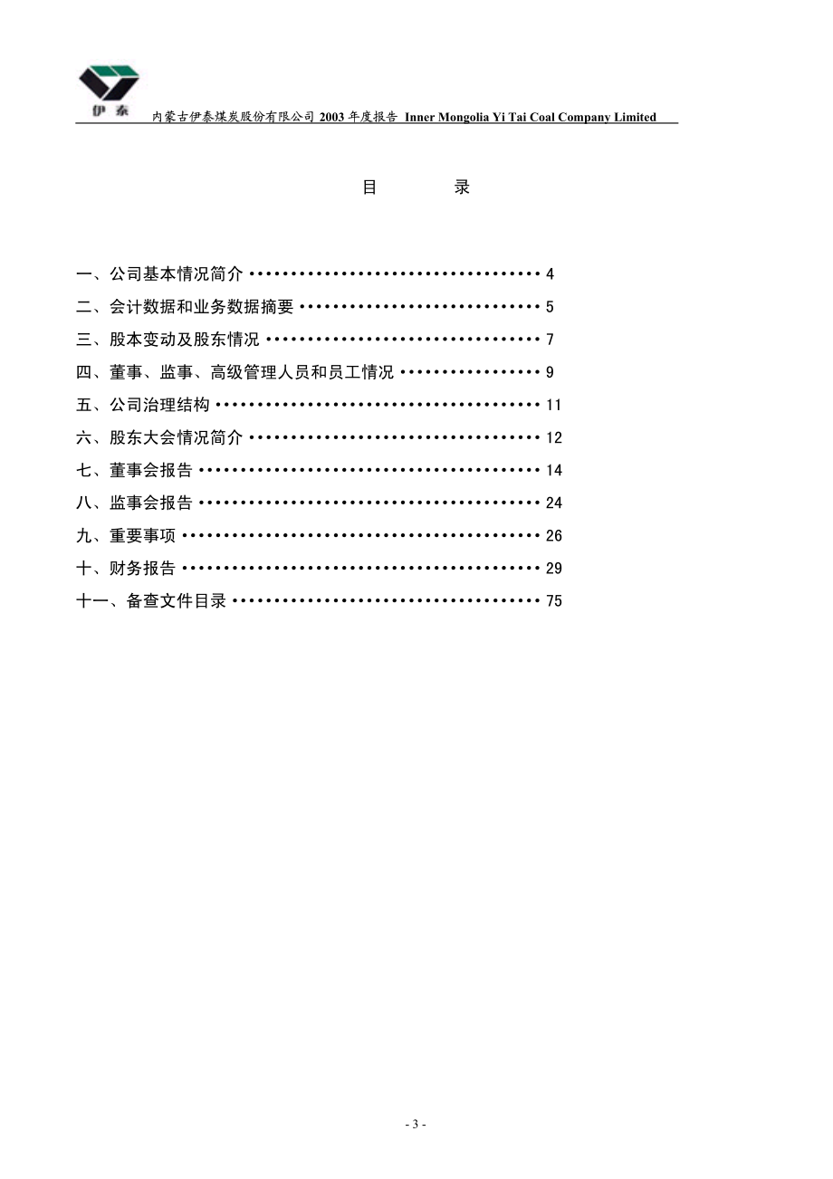 900948_2003_伊泰Ｂ股_伊煤Ｂ股2003年年度报告_2004-04-19.pdf_第3页