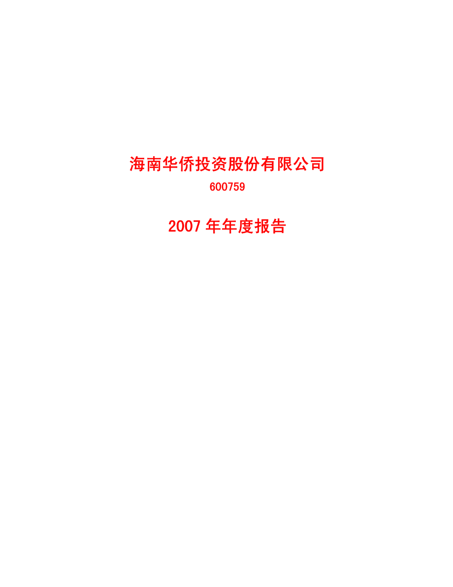 600759_2007_ST华侨_2007年年度报告（修订版）_2008-02-20.pdf_第1页