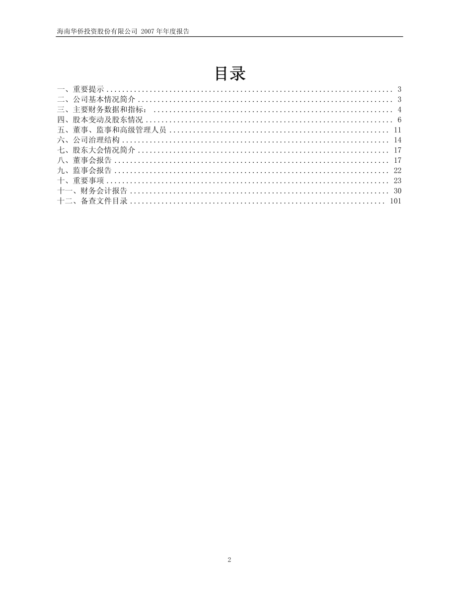 600759_2007_ST华侨_2007年年度报告（修订版）_2008-02-20.pdf_第2页