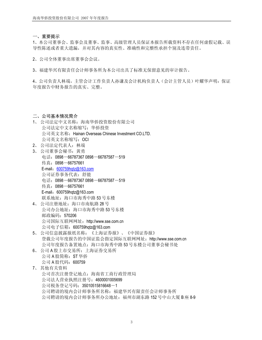 600759_2007_ST华侨_2007年年度报告（修订版）_2008-02-20.pdf_第3页