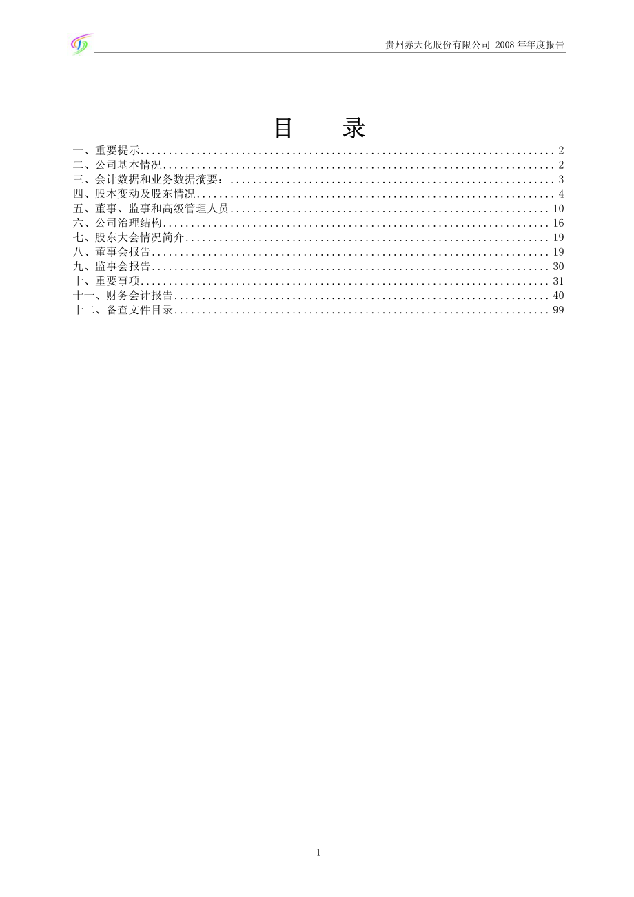 600227_2008_赤天化_2008年年度报告(修订版)_2009-03-17.pdf_第2页