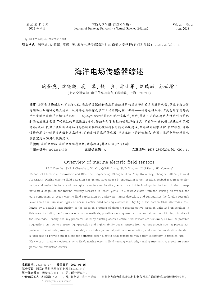 海洋电场传感器综述.pdf_第1页