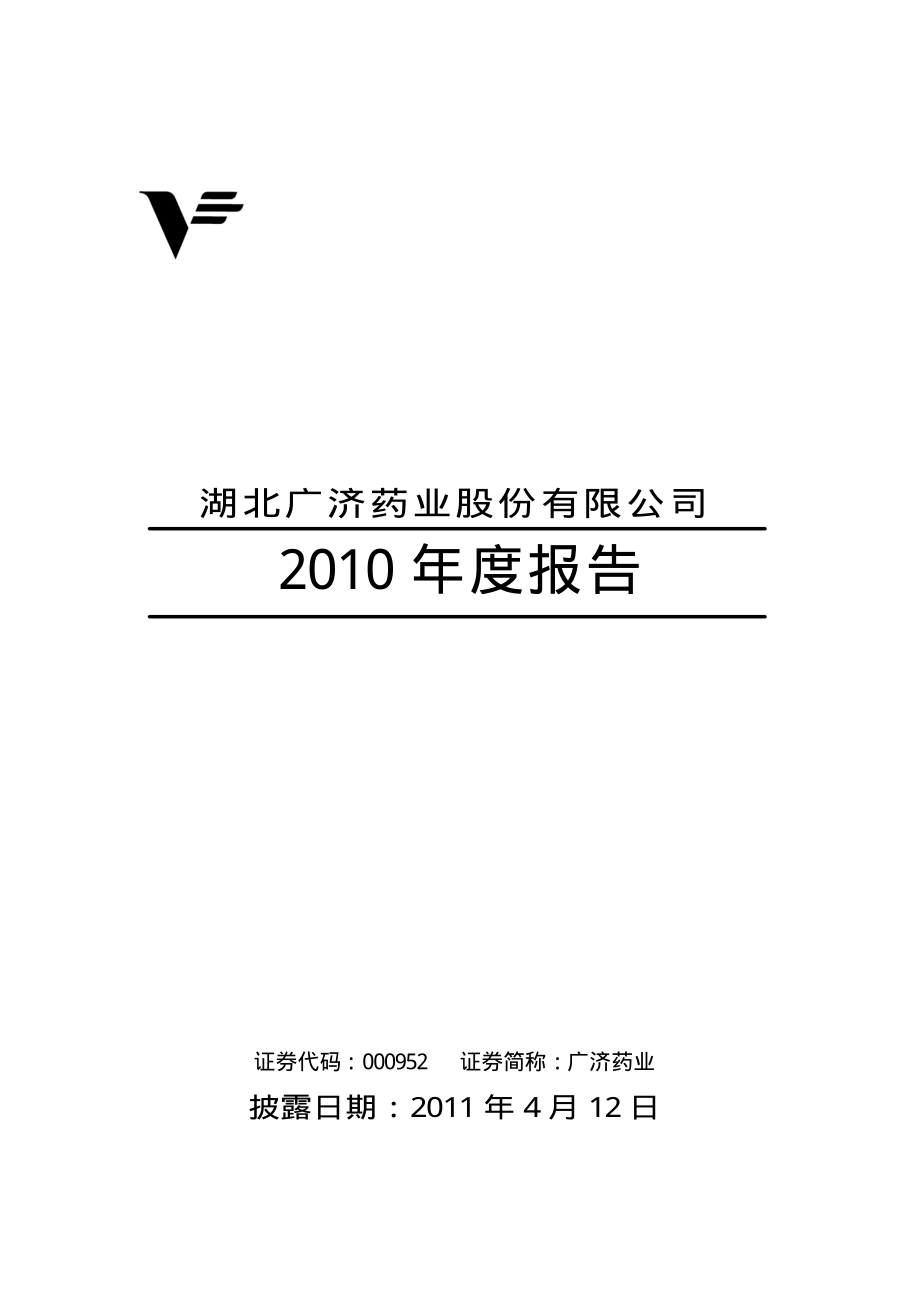 000952_2010_广济药业_2010年年度报告_2011-04-11.pdf_第1页