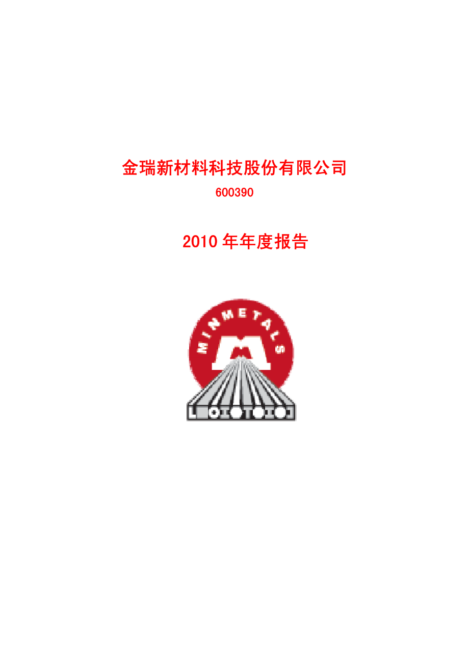 600390_2010_金瑞科技_2010年年度报告_2011-03-01.pdf_第1页