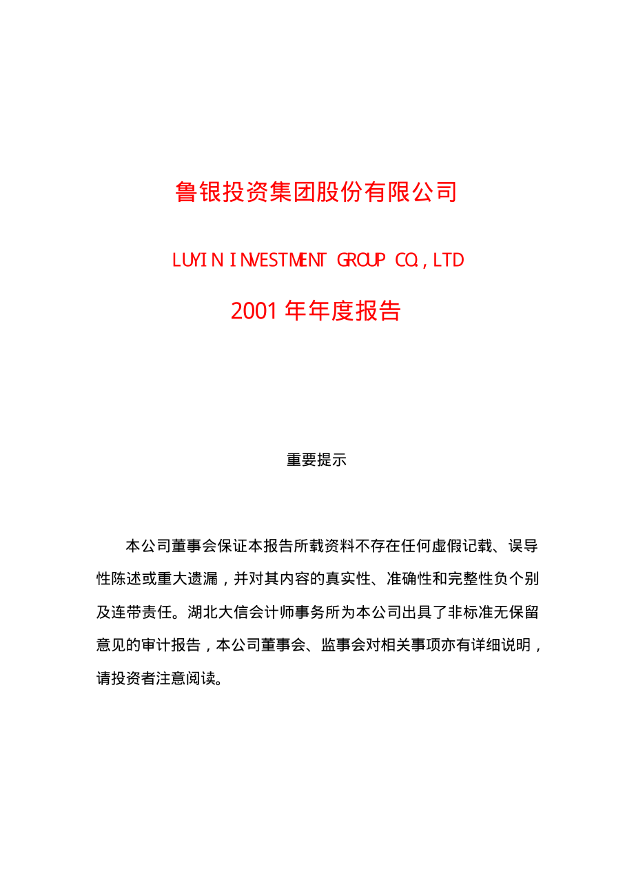 600784_2001_鲁银投资_鲁银投资2001年年度报告_2002-04-29.pdf_第1页