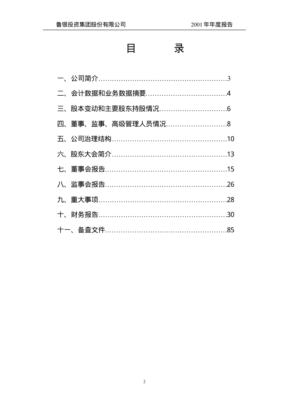 600784_2001_鲁银投资_鲁银投资2001年年度报告_2002-04-29.pdf_第2页