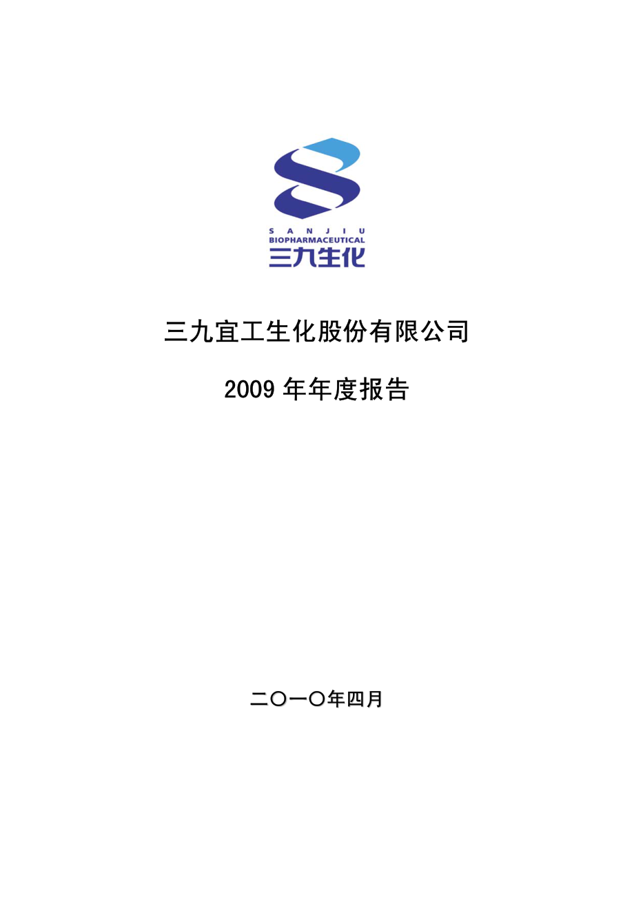 000403_2009_S＊ST生化_2009年年度报告_2010-04-28.pdf_第1页