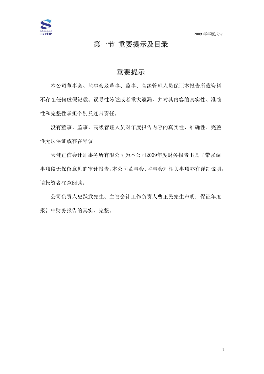 000403_2009_S＊ST生化_2009年年度报告_2010-04-28.pdf_第2页