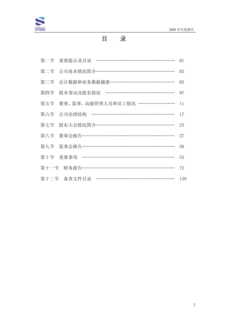 000403_2009_S＊ST生化_2009年年度报告_2010-04-28.pdf_第3页