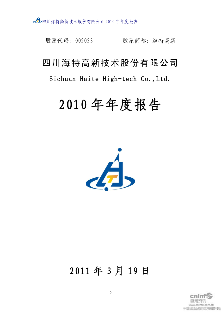 002023_2010_海特高新_2010年年度报告_2011-03-21.pdf_第1页