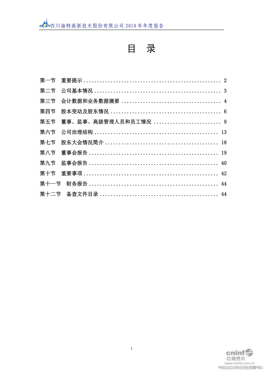 002023_2010_海特高新_2010年年度报告_2011-03-21.pdf_第2页