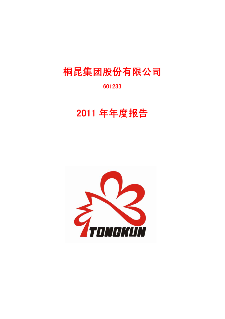 601233_2011_桐昆股份_2011年年度报告_2012-02-21.pdf_第1页