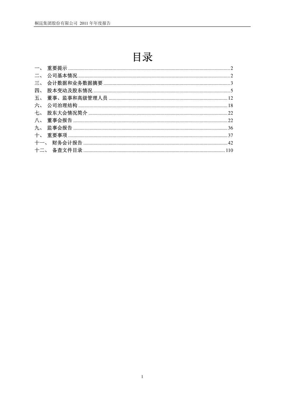 601233_2011_桐昆股份_2011年年度报告_2012-02-21.pdf_第2页