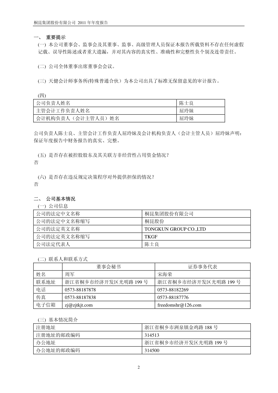 601233_2011_桐昆股份_2011年年度报告_2012-02-21.pdf_第3页