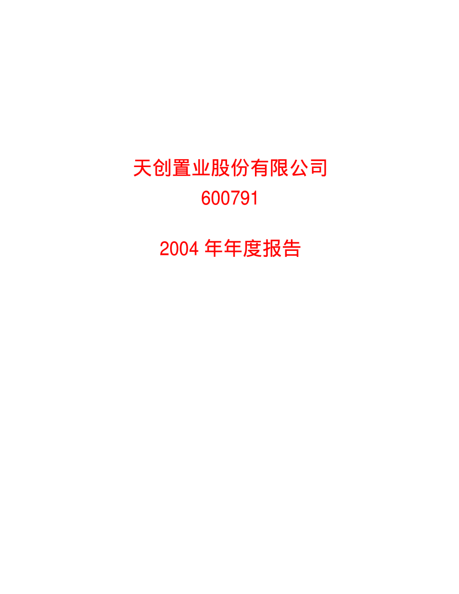 600791_2004_京能置业_天创置业2004年年度报告_2005-02-15.pdf_第1页