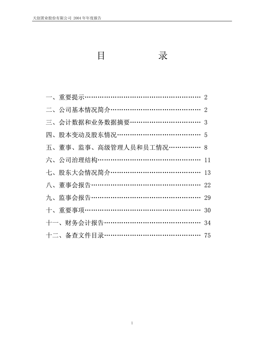 600791_2004_京能置业_天创置业2004年年度报告_2005-02-15.pdf_第2页