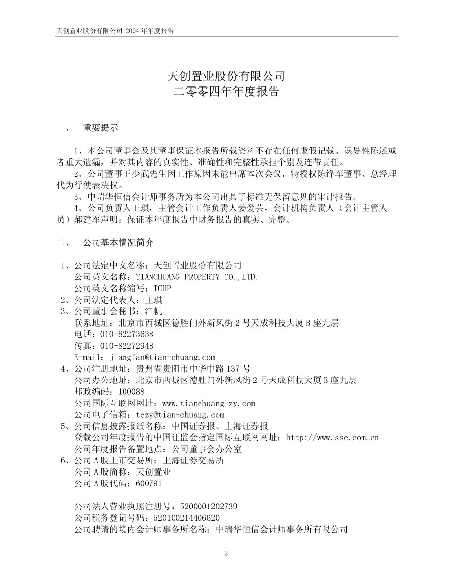 600791_2004_京能置业_天创置业2004年年度报告_2005-02-15.pdf_第3页