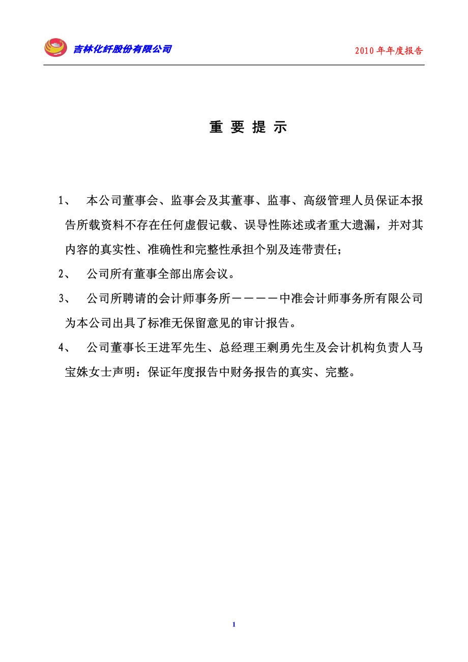 000420_2010_吉林化纤_2010年年度报告_2011-04-26.pdf_第2页