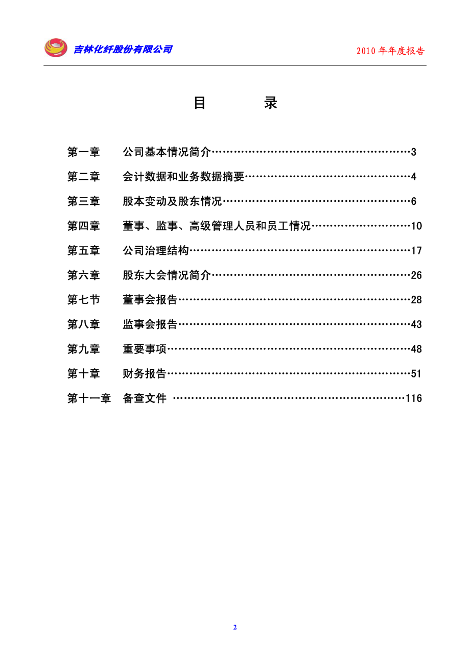 000420_2010_吉林化纤_2010年年度报告_2011-04-26.pdf_第3页