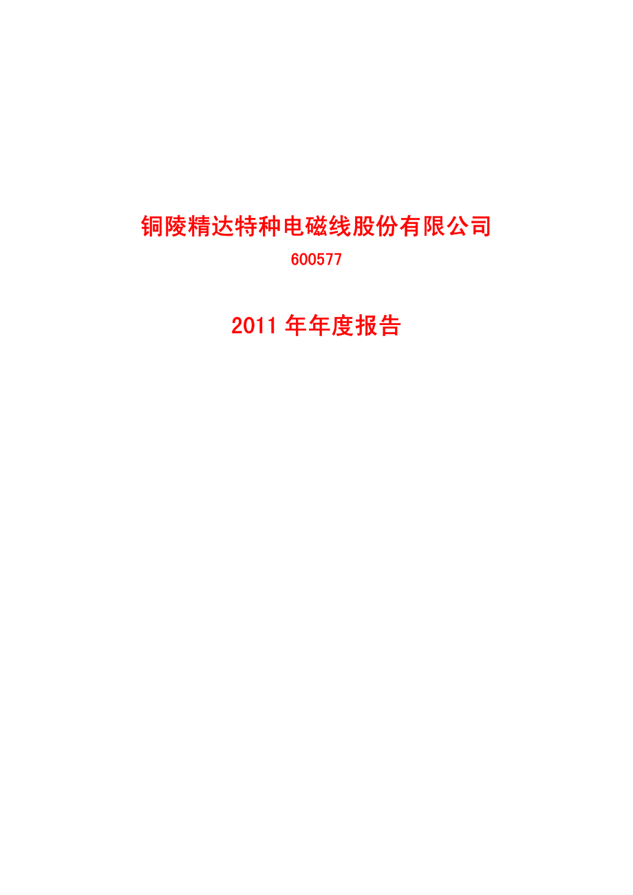 600577_2011_精达股份_2011年年度报告_2012-02-27.pdf_第1页