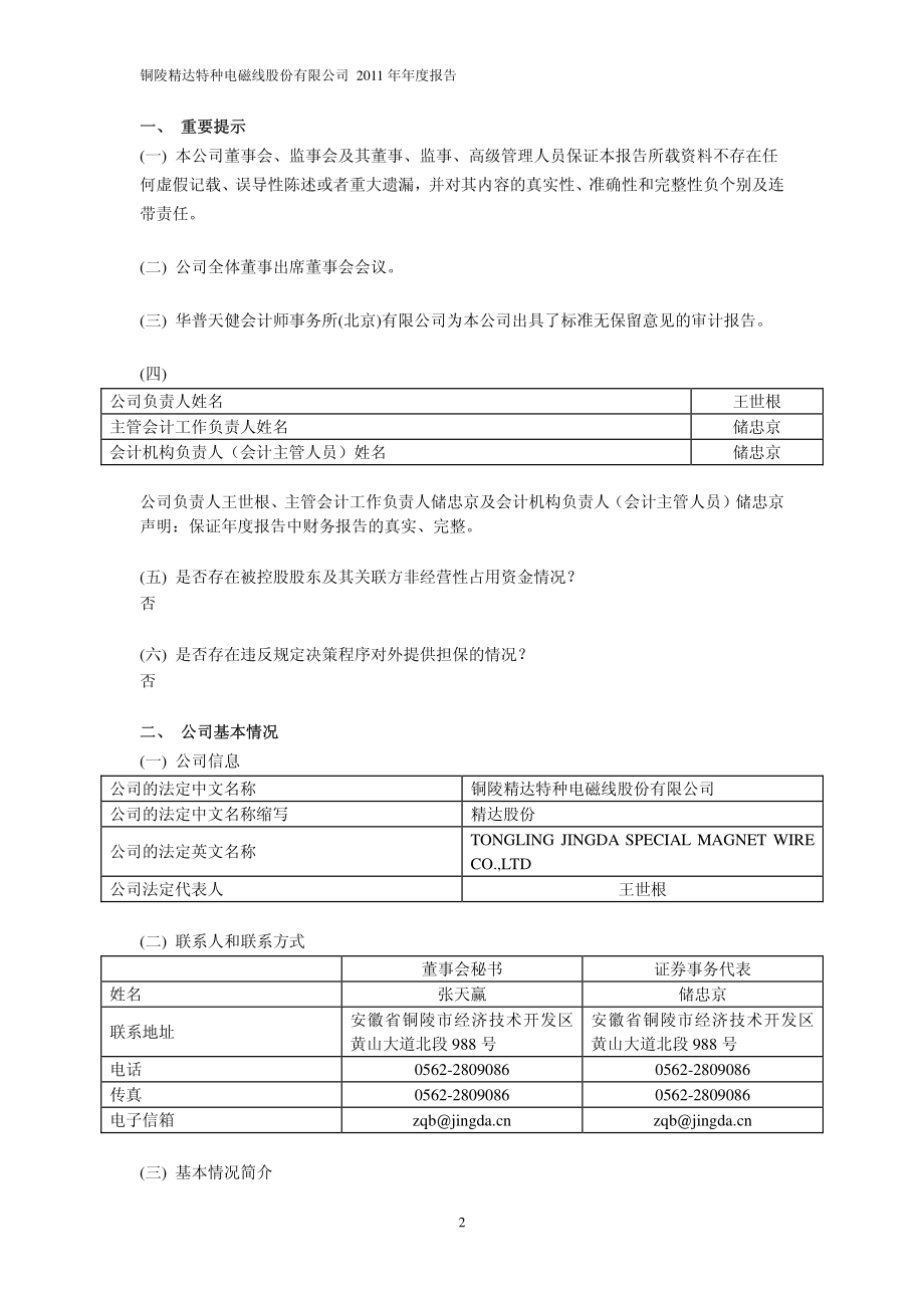 600577_2011_精达股份_2011年年度报告_2012-02-27.pdf_第3页