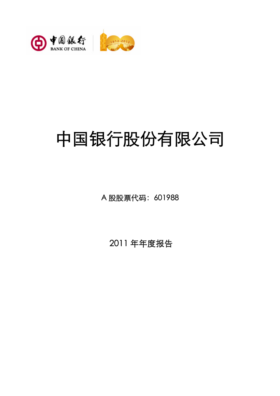 601988_2011_中国银行_2011年年度报告_2012-03-29.pdf_第1页