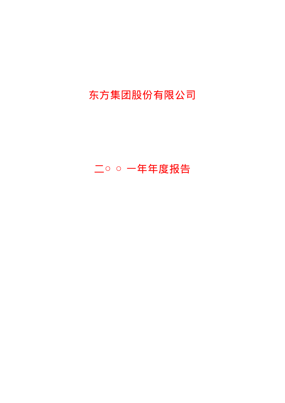 600811_2001_东方集团_东方集团2001年年度报告_2002-04-26.pdf_第1页