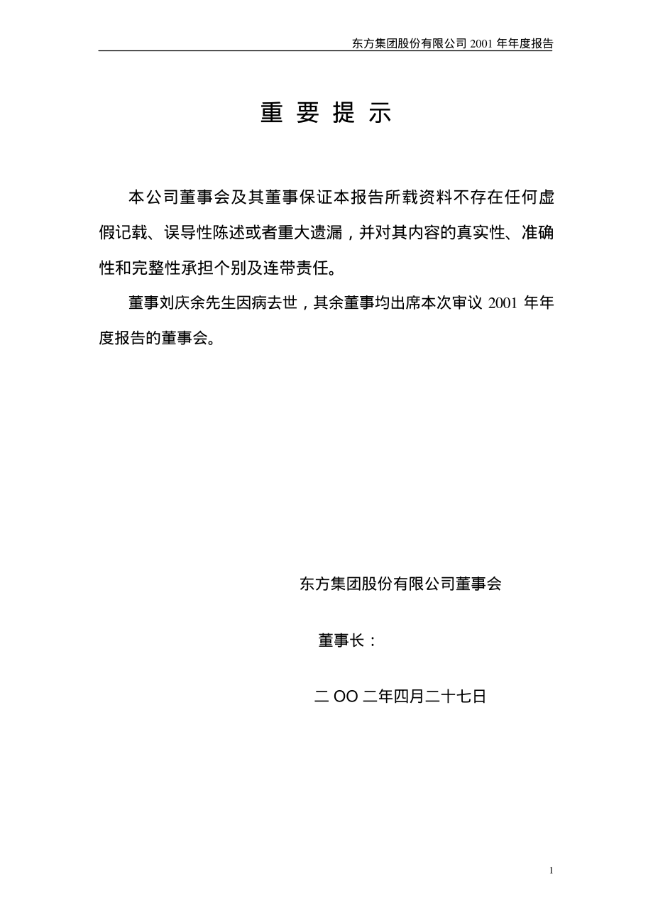 600811_2001_东方集团_东方集团2001年年度报告_2002-04-26.pdf_第2页