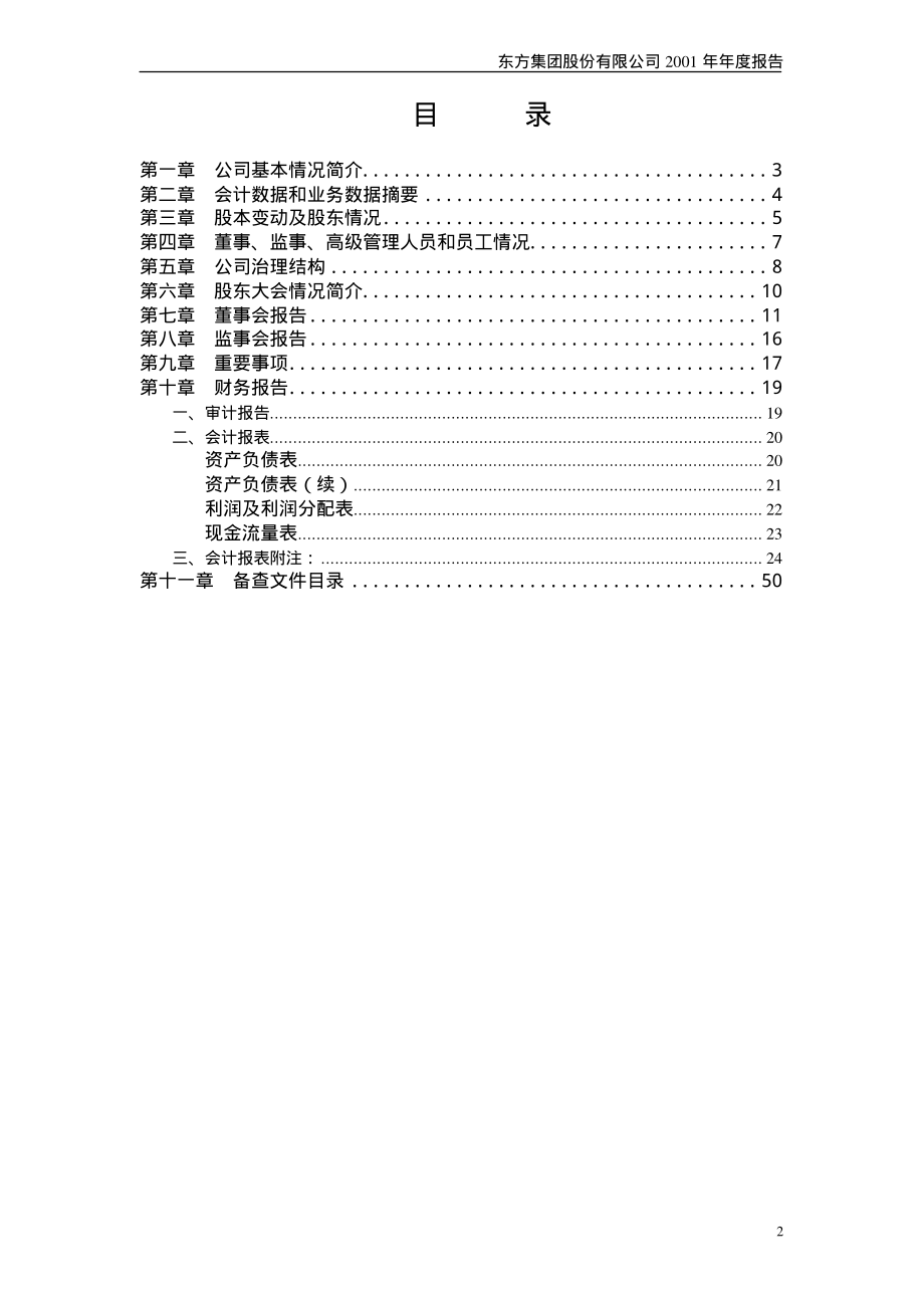 600811_2001_东方集团_东方集团2001年年度报告_2002-04-26.pdf_第3页