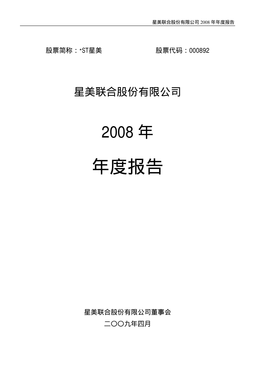 000892_2008_＊ST星美_2008年年度报告_2009-04-22.pdf_第1页