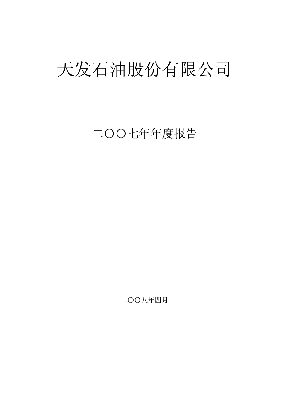 000670_2007_S＊ST天发_2007年年度报告_2008-04-29.pdf_第1页