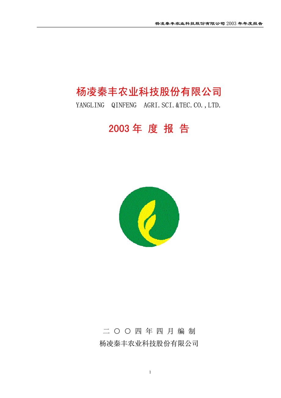 600248_2003_延长化建_秦丰农业2003年年度报告_2004-04-08.pdf_第1页