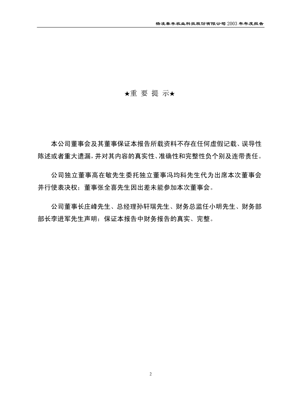 600248_2003_延长化建_秦丰农业2003年年度报告_2004-04-08.pdf_第2页