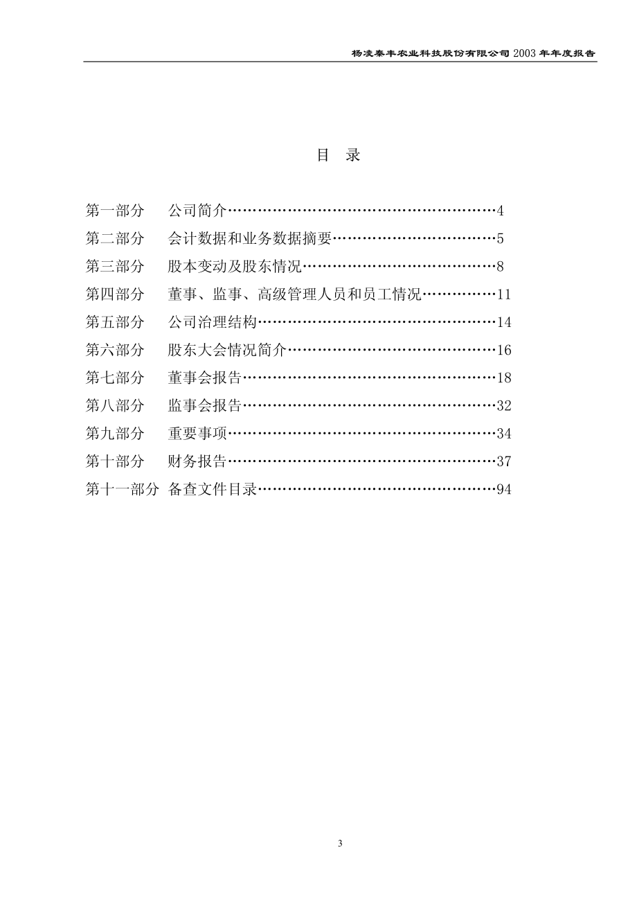 600248_2003_延长化建_秦丰农业2003年年度报告_2004-04-08.pdf_第3页