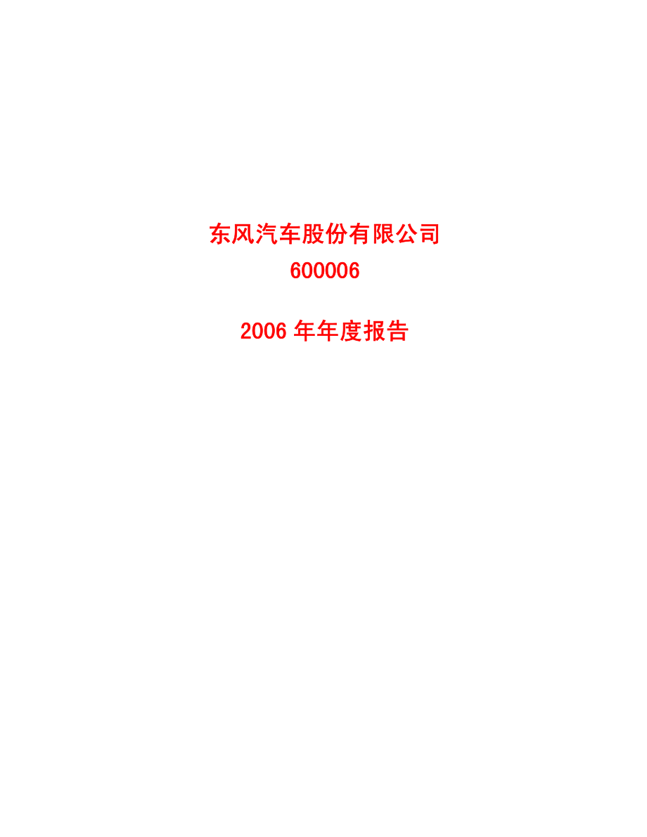 600006_2006_东风汽车_2006年年度报告_2007-03-29.pdf_第1页