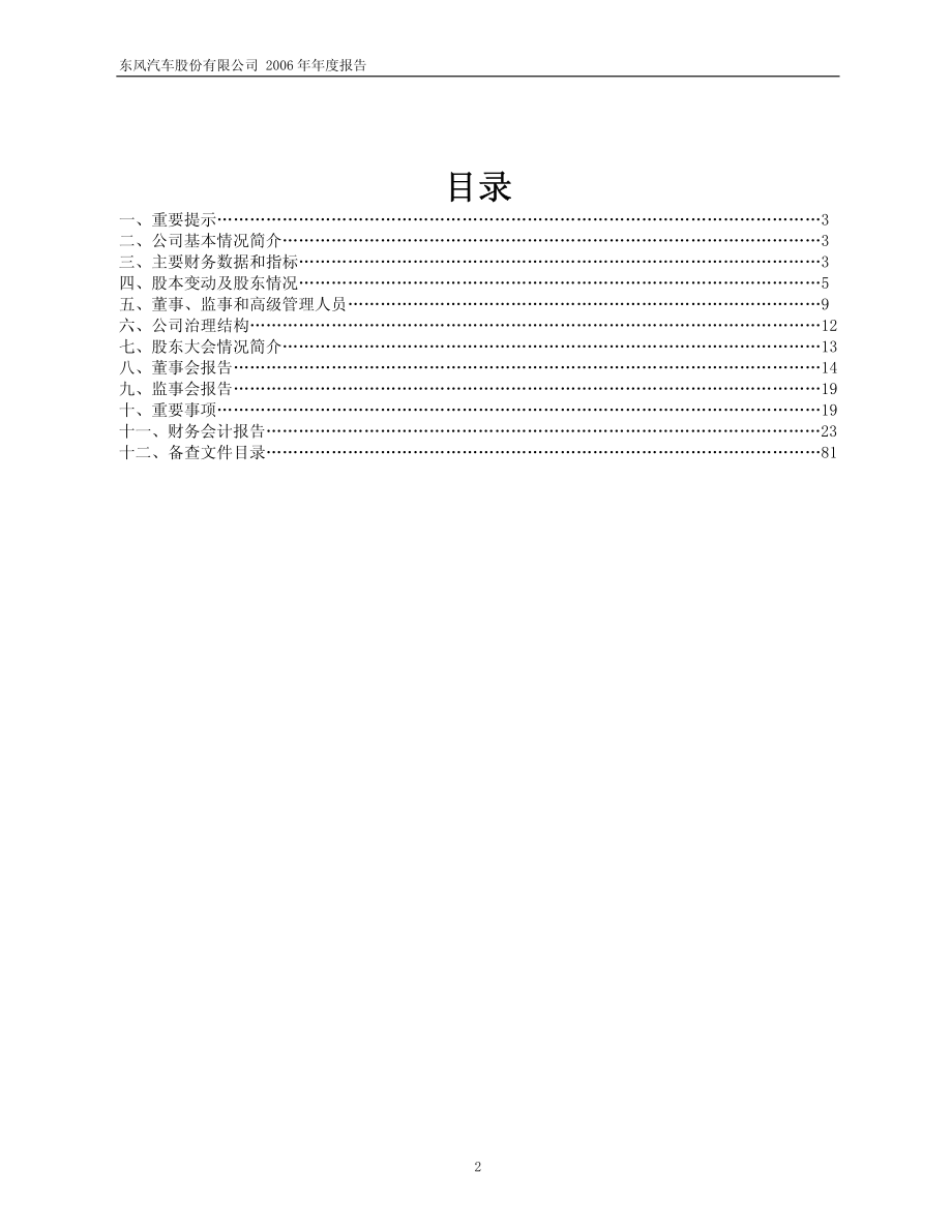 600006_2006_东风汽车_2006年年度报告_2007-03-29.pdf_第2页