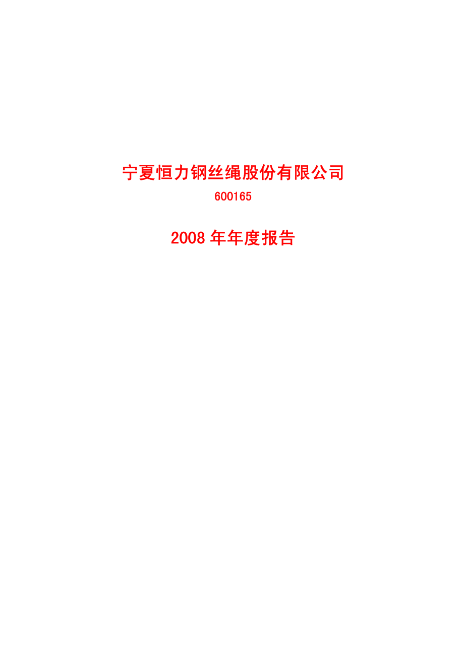 600165_2008_宁夏恒力_2008年年度报告_2009-02-12.pdf_第1页